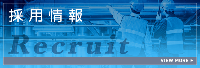 採用情報