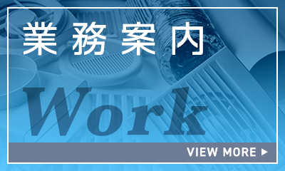 業務案内